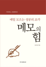메모의 힘 - 매일 모으는 성공의 조각